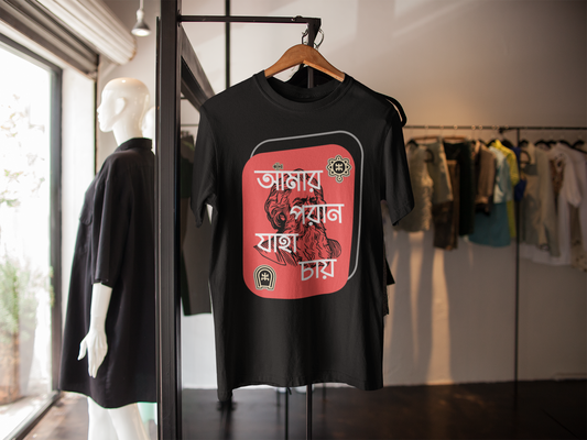 "আমার পরান যাহা চায়" PRINT TSHIRT-MALE